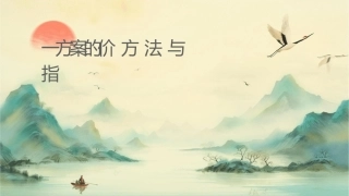 单一方案的评价方法与指标课件