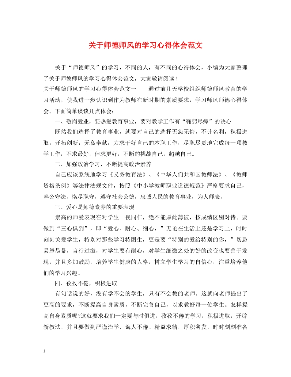 关于师德师风的学习心得体会范文 _第1页