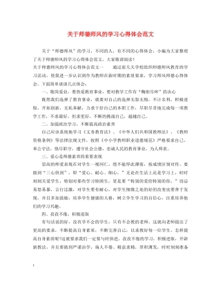 关于师德师风的学习心得体会范文 