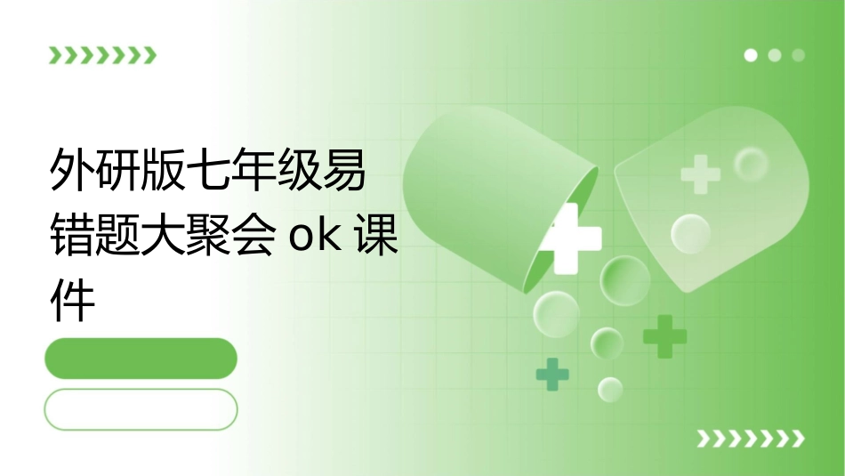外研版七年级易错题大聚会ok课件_第1页