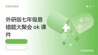 外研版七年级易错题大聚会ok课件