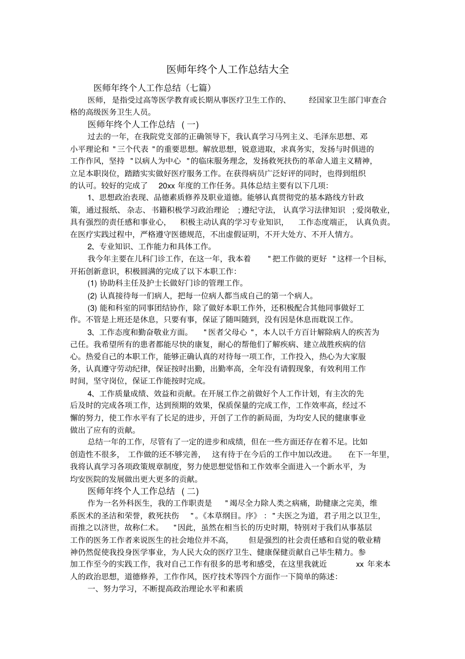 医师年终个人工作总结大全_第1页