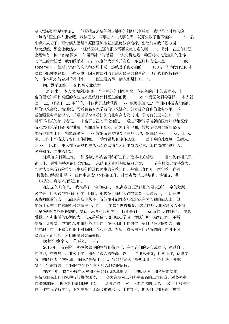 医师年终个人工作总结大全_第3页
