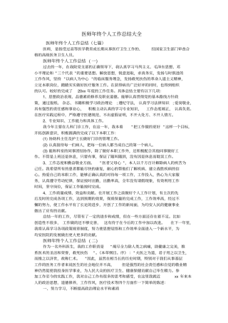 医师年终个人工作总结大全