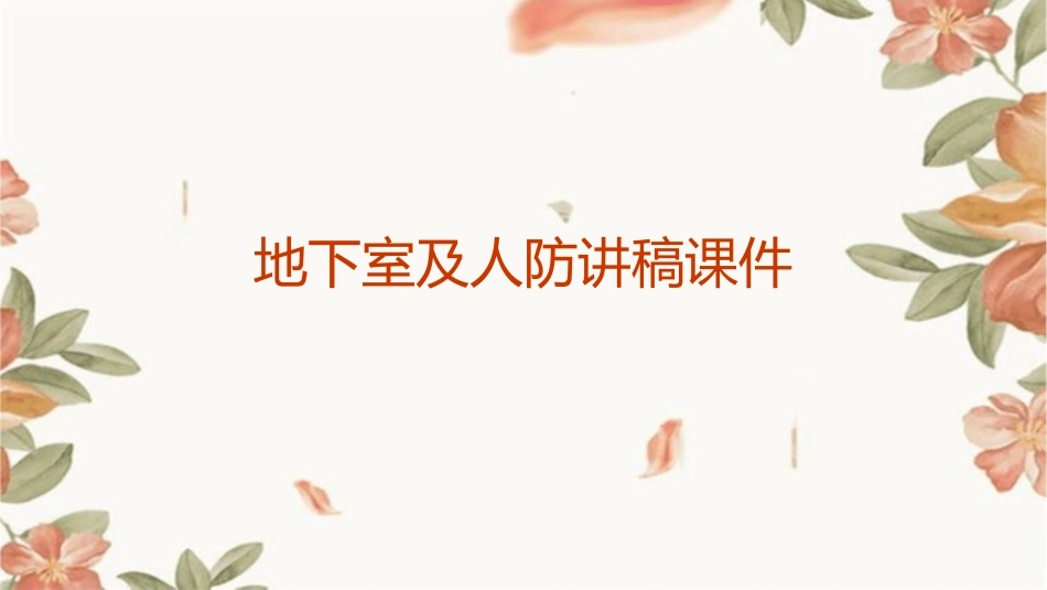 地下室及人防讲稿课件_第1页