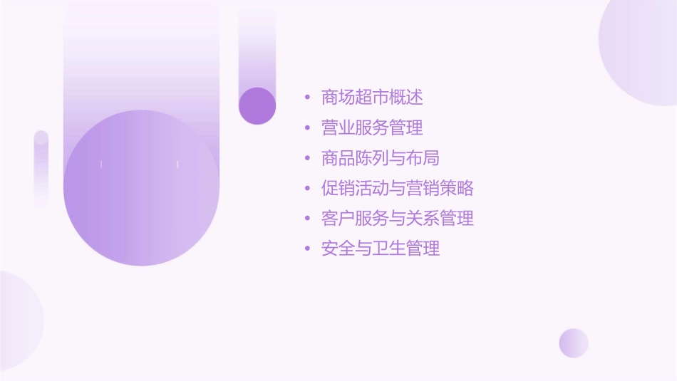 商场超市营业服务管理课件_第2页