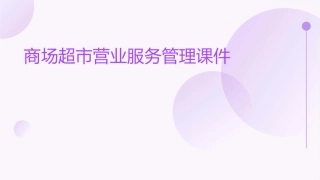 商场超市营业服务管理课件