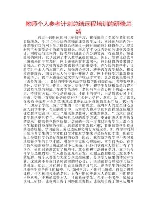 教师个人参考计划总结远程培训的研修总结 