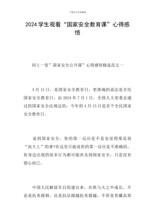 2024学生观看“国家安全教育课”心得感悟