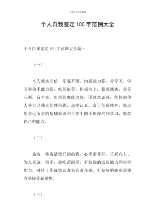个人自我鉴定100字范例大全