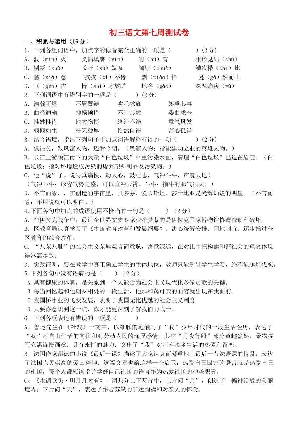 九级语文上册 第七周测试卷 人教新课标版_第1页