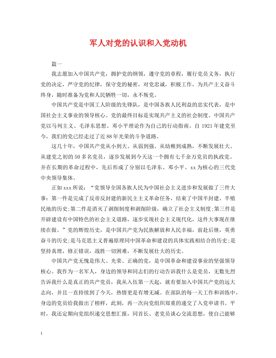 军人对党的认识和入党动机_第1页