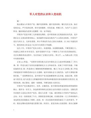 军人对党的认识和入党动机