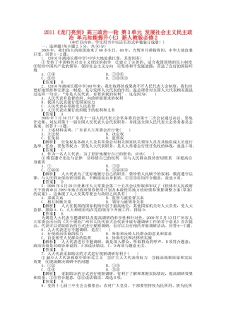 龙门亮剑高三政治一轮 第3单元 发展社会主义民主政治 单元知能提升七 新人教版必修2 