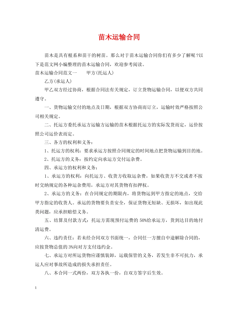 苗木运输合同 _第1页