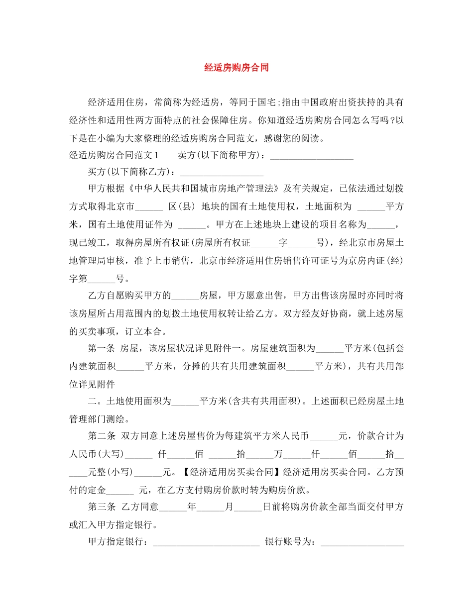 经适房购房合同 _第1页