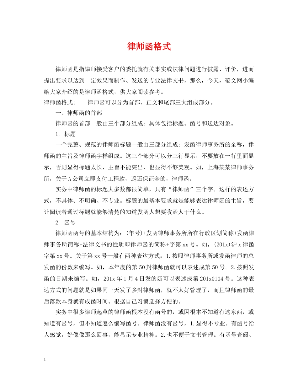 律师函格式 _第1页