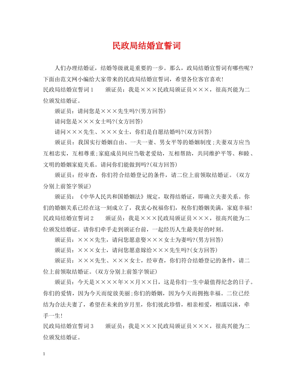 民政局结婚宣誓词 _第1页