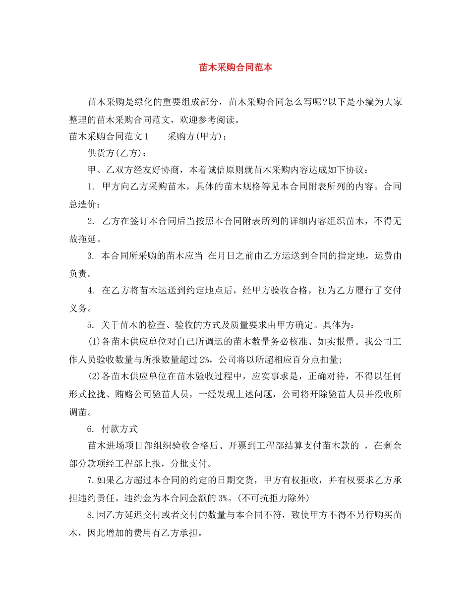 苗木采购合同范本 _第1页