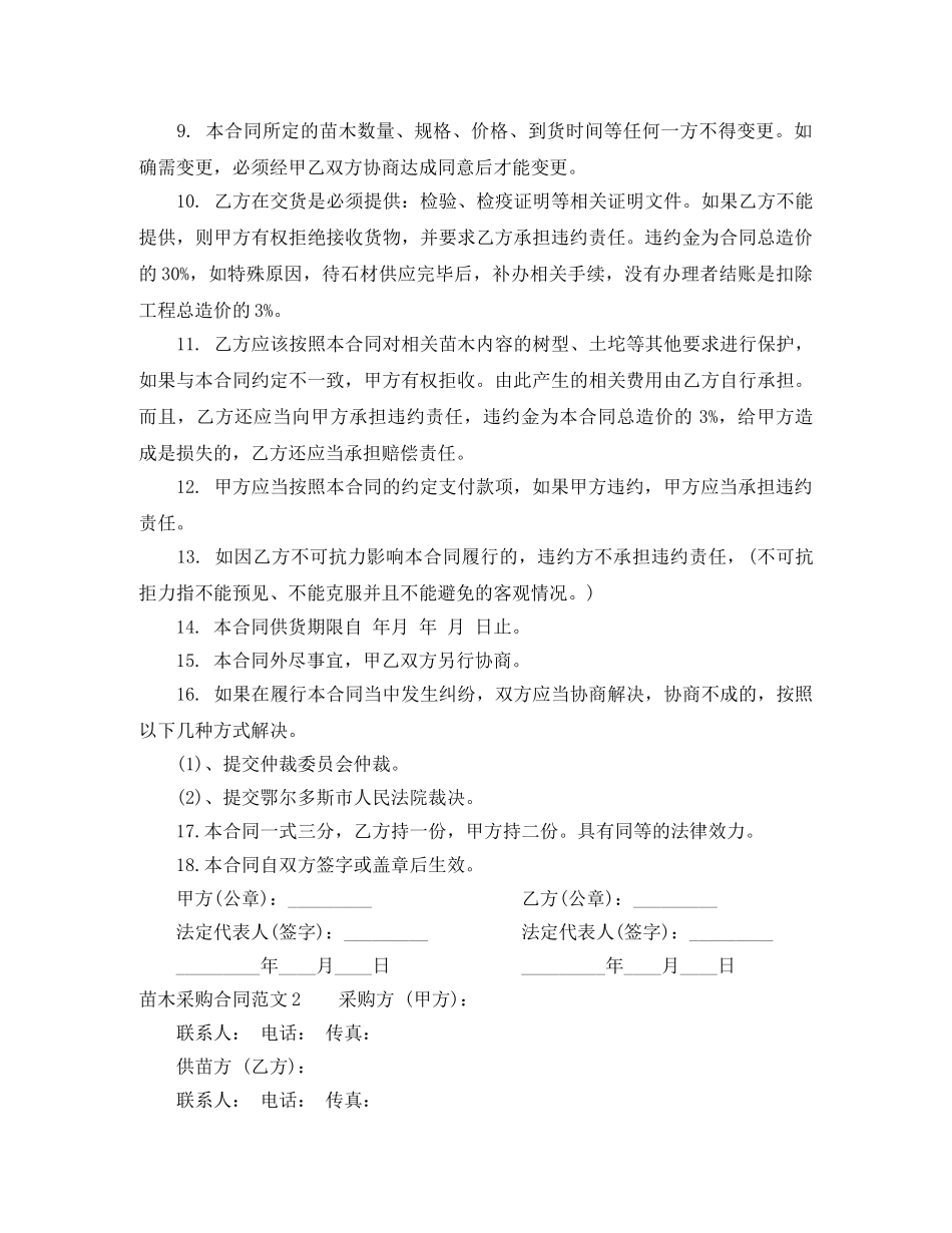 苗木采购合同范本 _第2页
