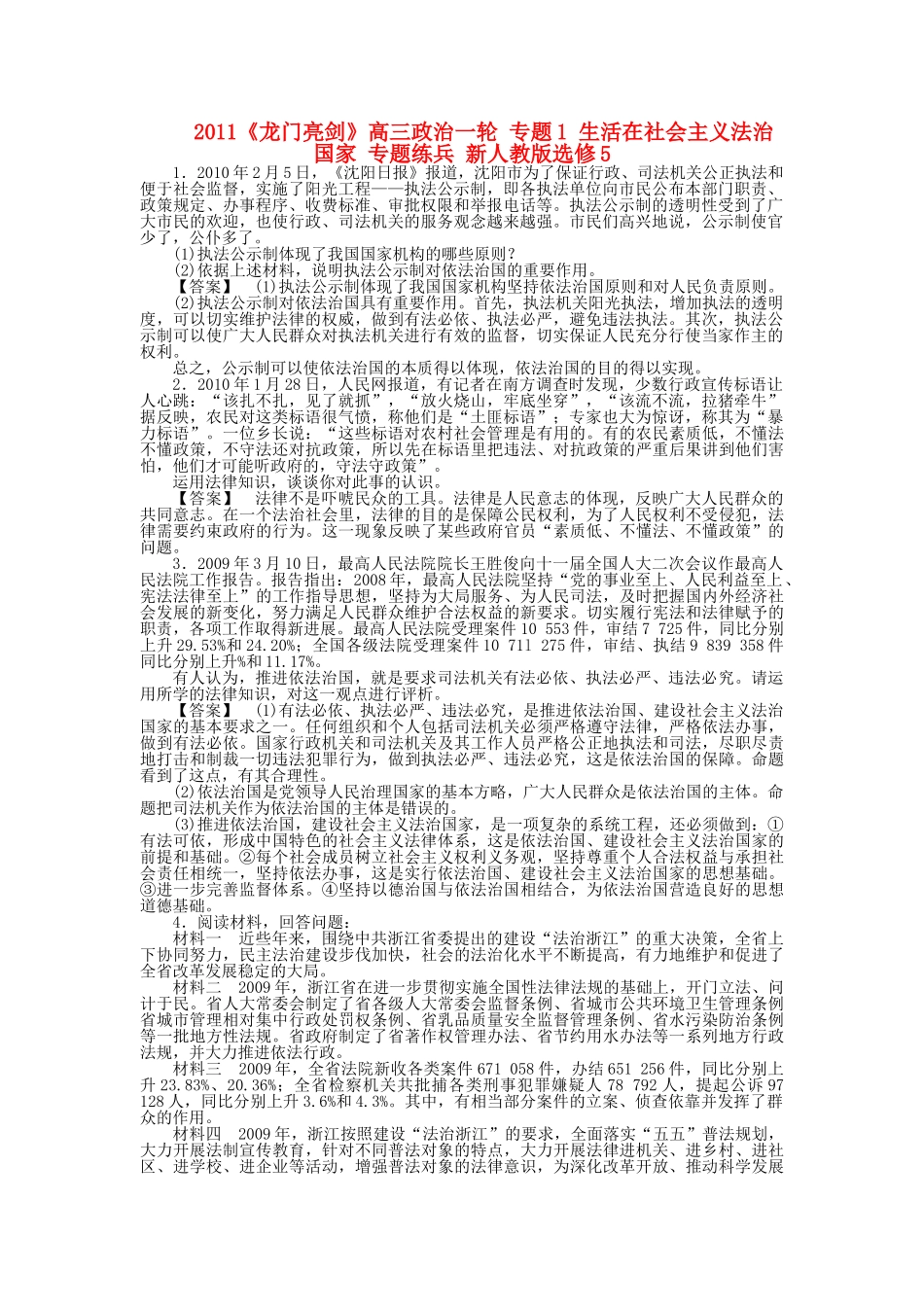龙门亮剑高三政治一轮 专题1 生活在社会主义法治国家 专题练兵 新人教版选修5 _第1页