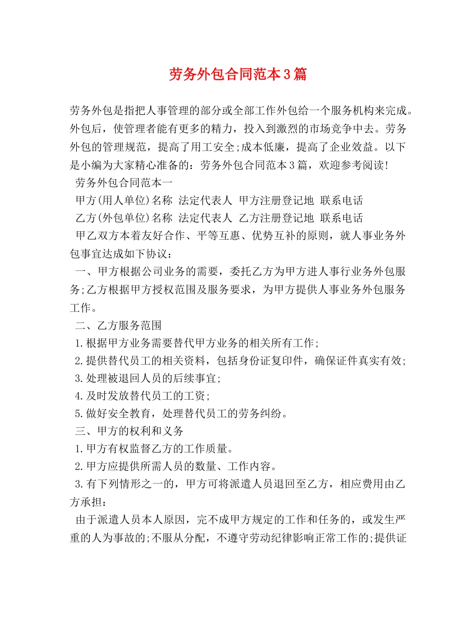 劳务外包合同范本3篇 _第1页