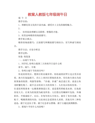 教案人教版七年级端午日 