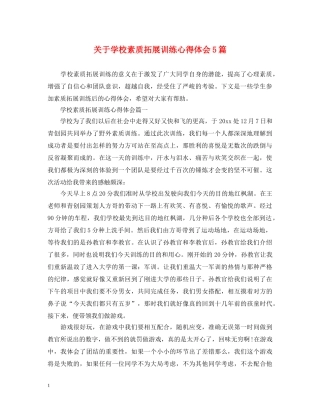 关于学校素质拓展训练心得体会5篇 