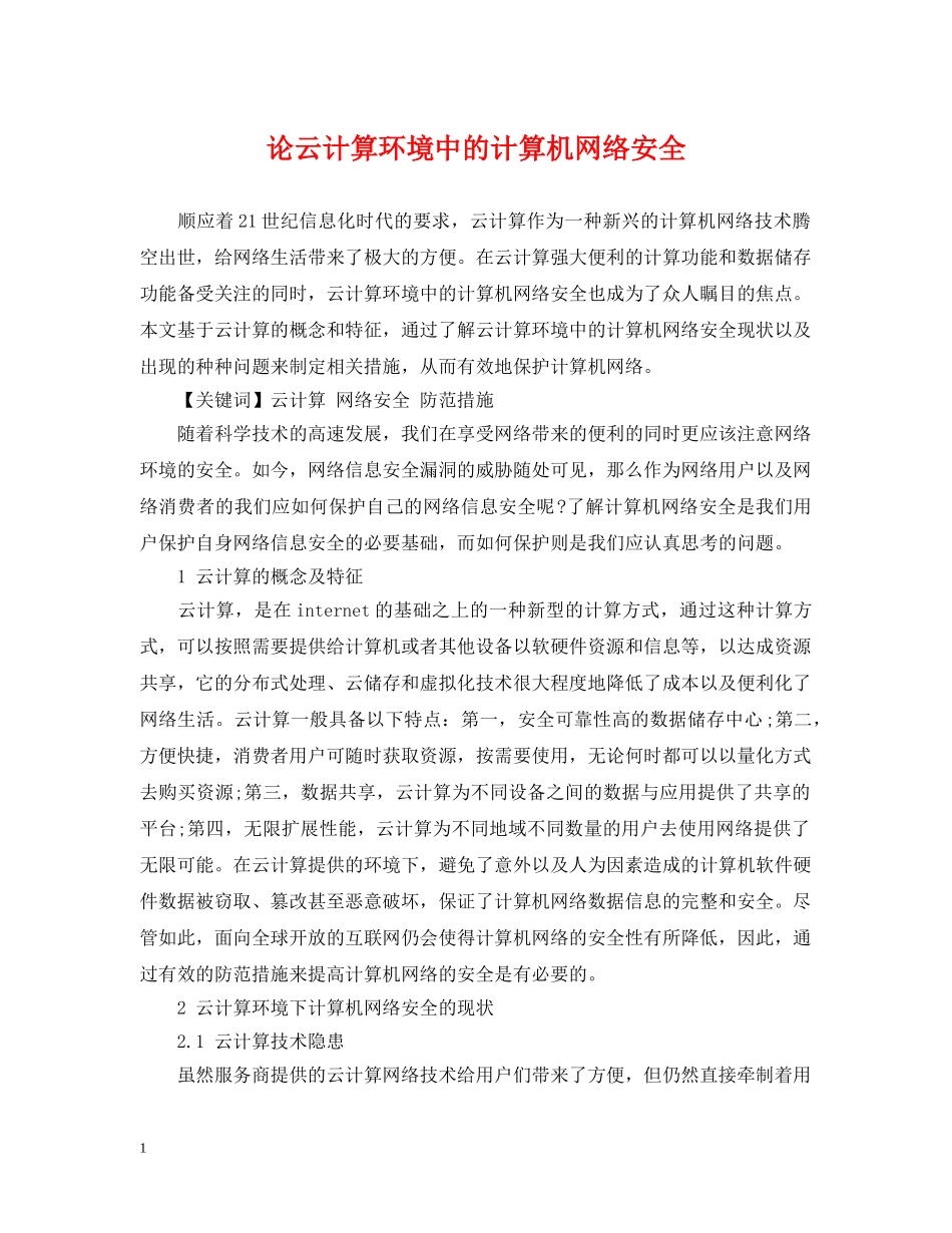 论云计算环境中的计算机网络安全 _第1页