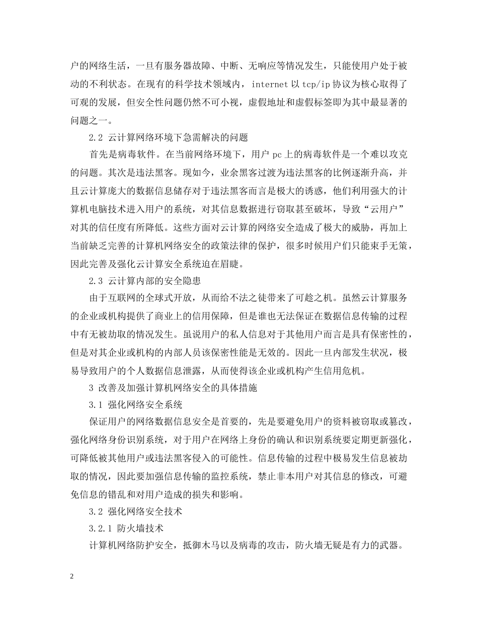 论云计算环境中的计算机网络安全 _第2页