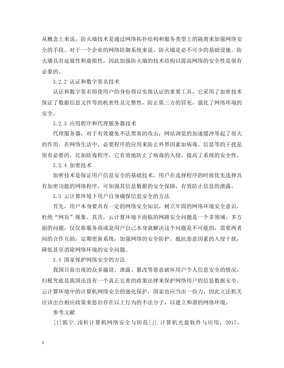 论云计算环境中的计算机网络安全 _第3页