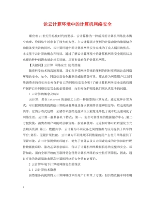 论云计算环境中的计算机网络安全 