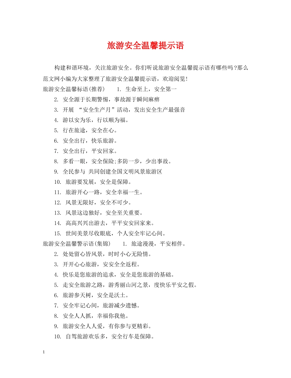 旅游安全温馨提示语 _第1页