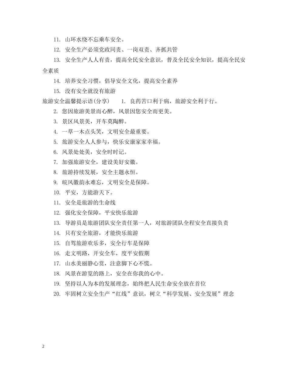 旅游安全温馨提示语 _第2页