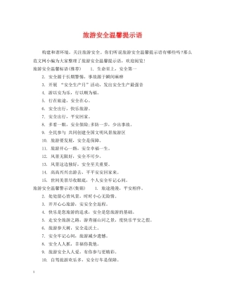 旅游安全温馨提示语 