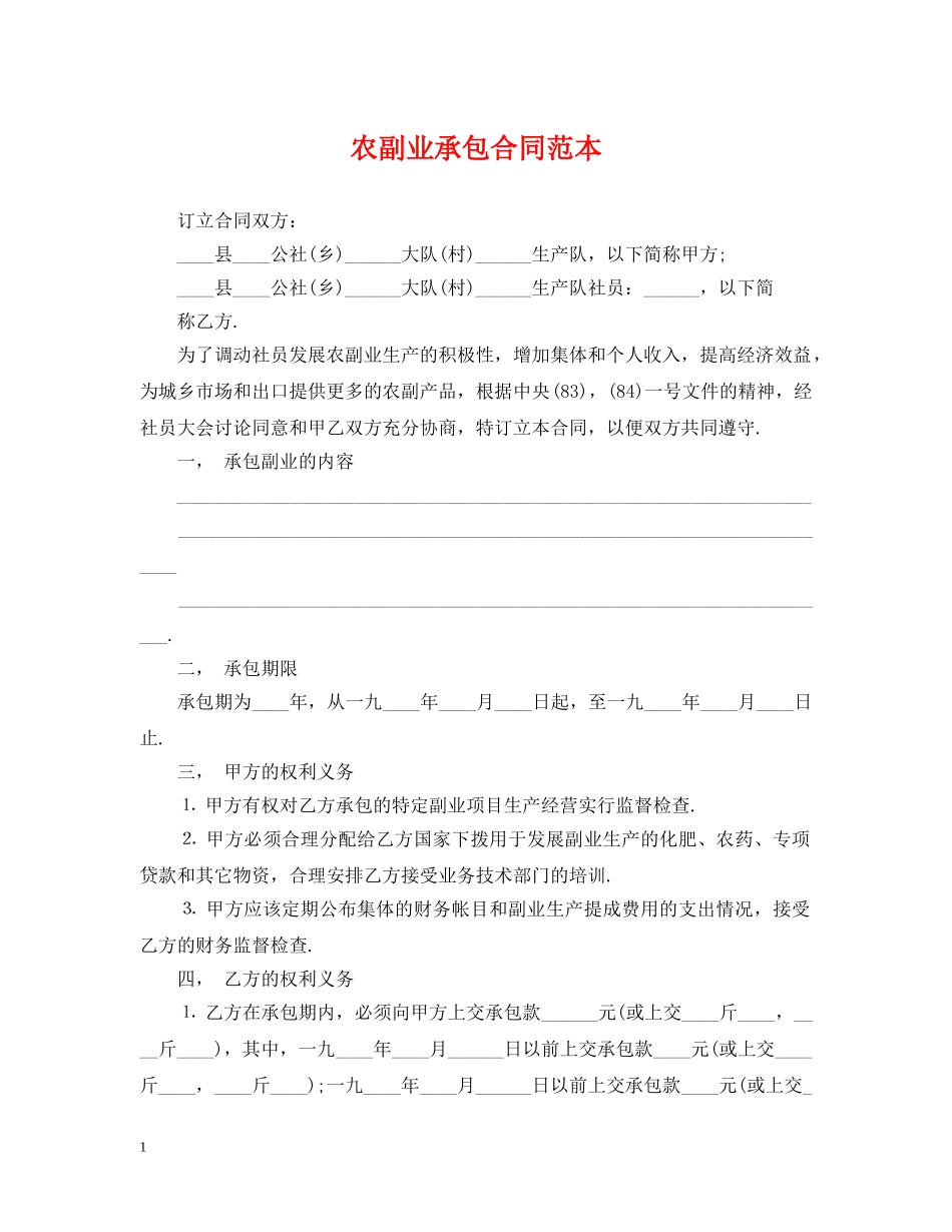农副业承包合同范本_第1页