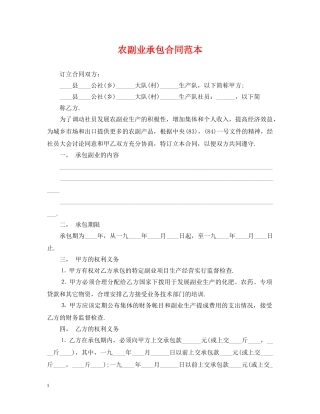 农副业承包合同范本
