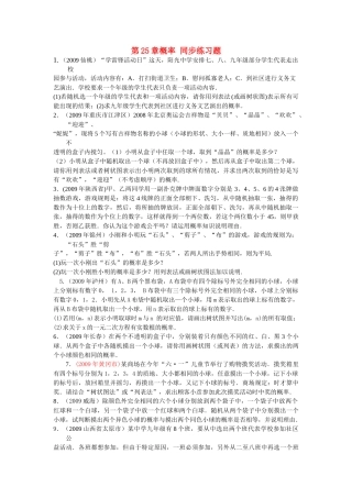 九级数学上册 第25章概率同步练习无答案人教新课标版