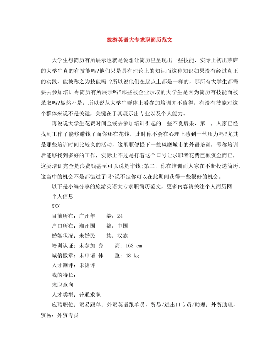 旅游英语大专求职简历范文 _第1页