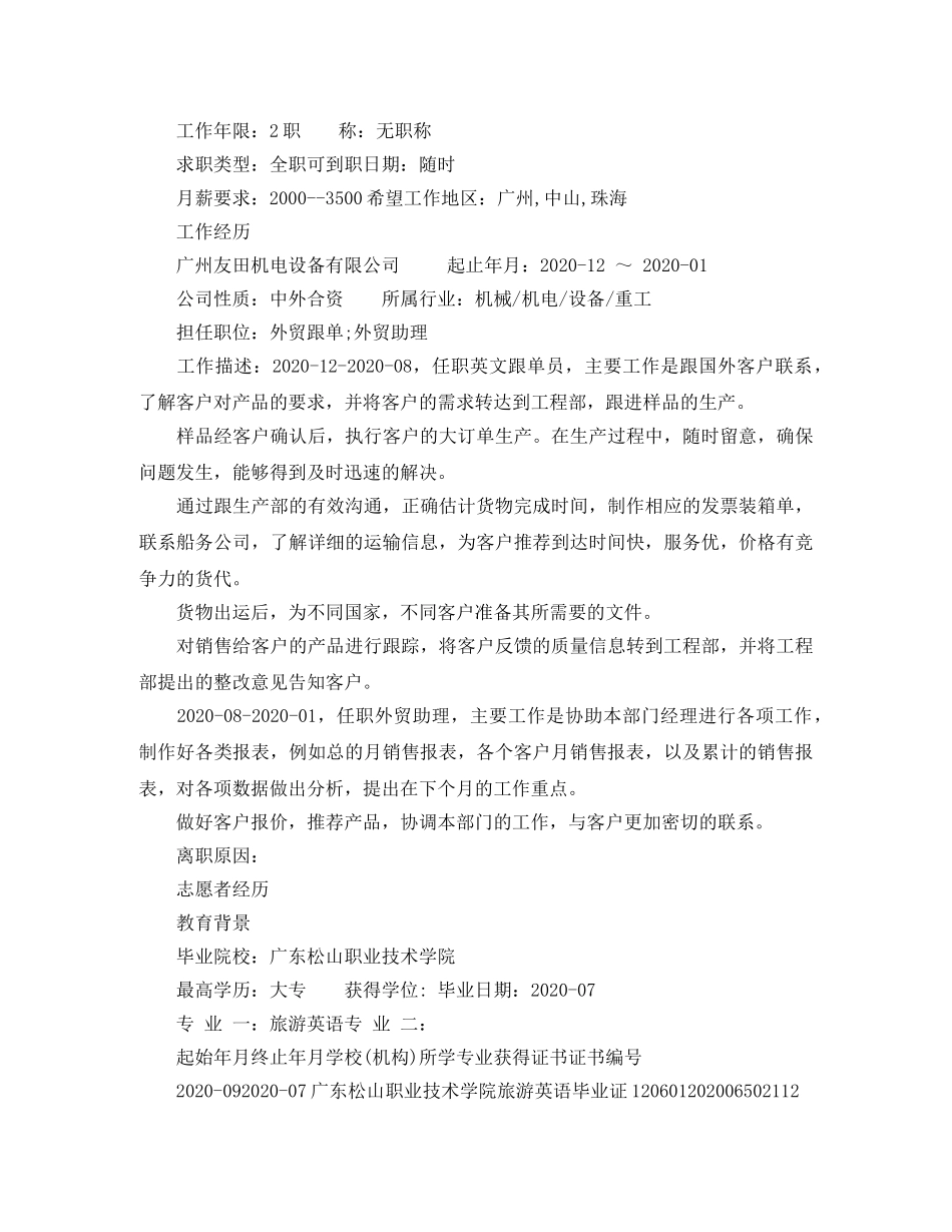 旅游英语大专求职简历范文 _第2页