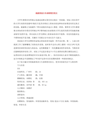 旅游英语大专求职简历范文 