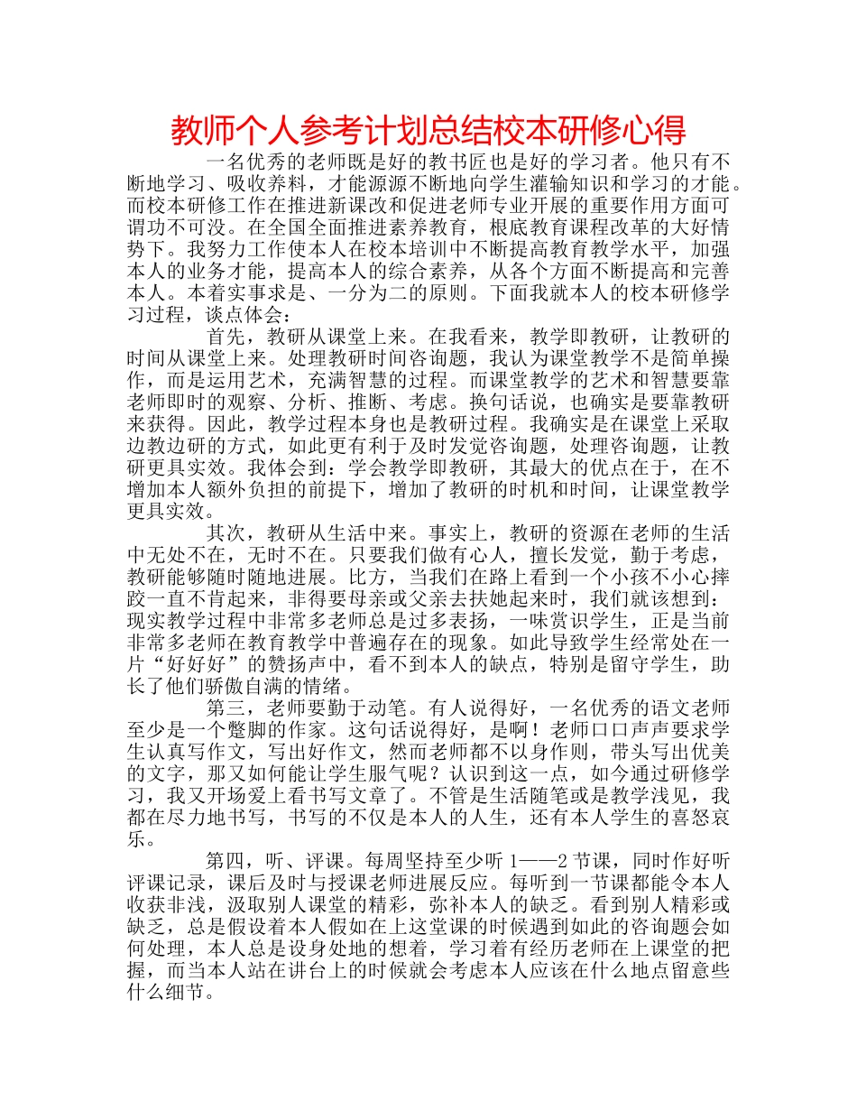 教师个人参考计划总结校本研修心得 _第1页