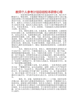 教师个人参考计划总结校本研修心得 