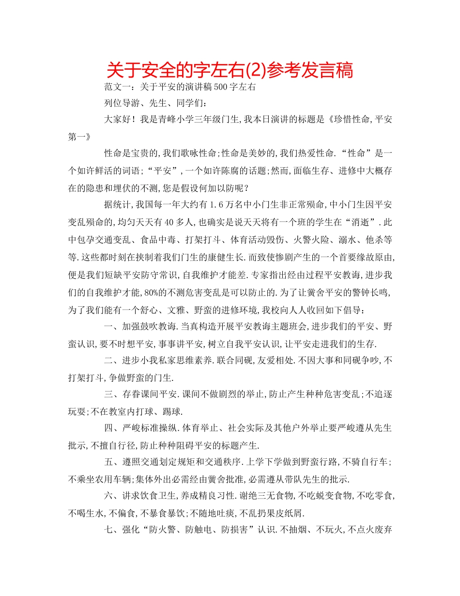 关于安全的字左右(2)参考发言稿 _第1页