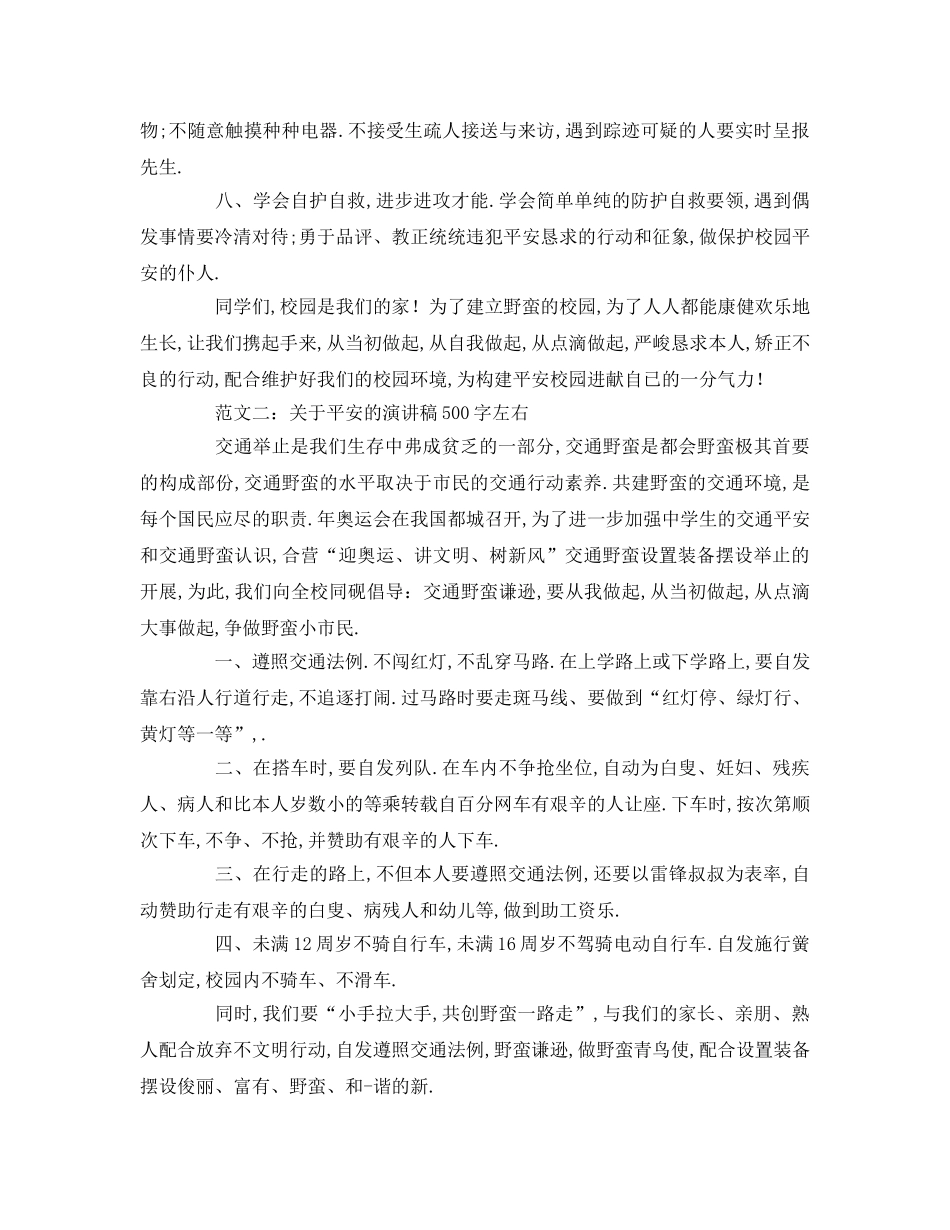 关于安全的字左右(2)参考发言稿 _第2页