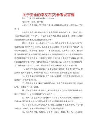 关于安全的字左右(2)参考发言稿 
