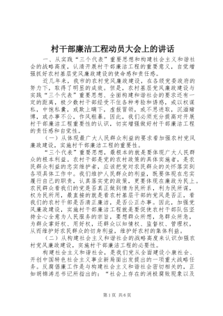 村干部廉洁工程动员大会上的讲话发言