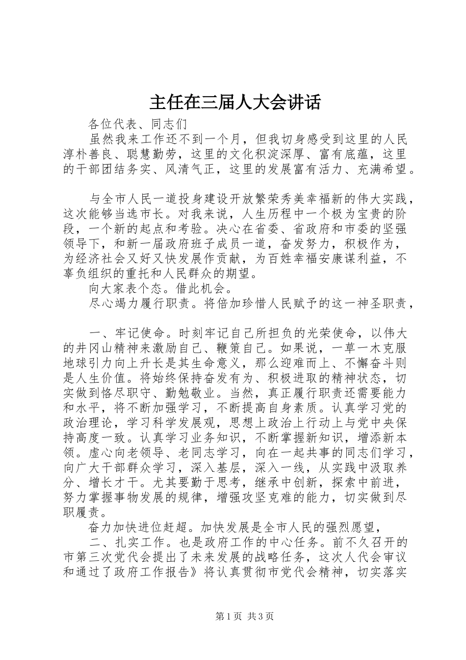 主任在三届人大会讲话发言_第1页