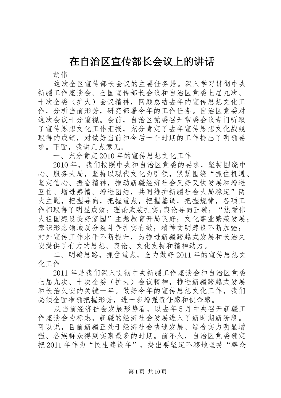 在自治区宣传部长会议上的讲话发言_第1页