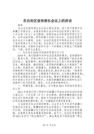 在自治区宣传部长会议上的讲话发言